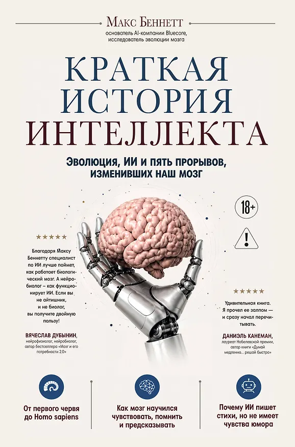 Книга Краткая история интеллекта. Эволюция, ИИ и пять прорывов, изменивших наш мозг (Макс Беннетт) — 1