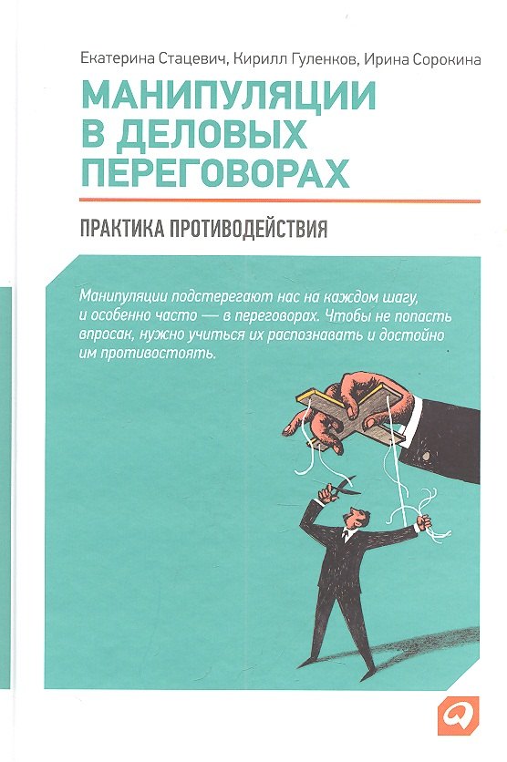 

Манипуляции в деловых переговорах: Практика противодействия / 3-е изд.