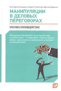 Манипуляции в деловых переговорах: Практика противодействия / 3-е изд.
