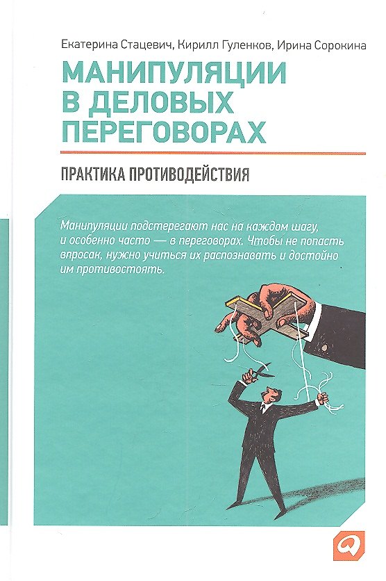 Книга Манипуляции в деловых переговорах: Практика противодействия / 3-е изд. (Кирилл Гуленков) — 1