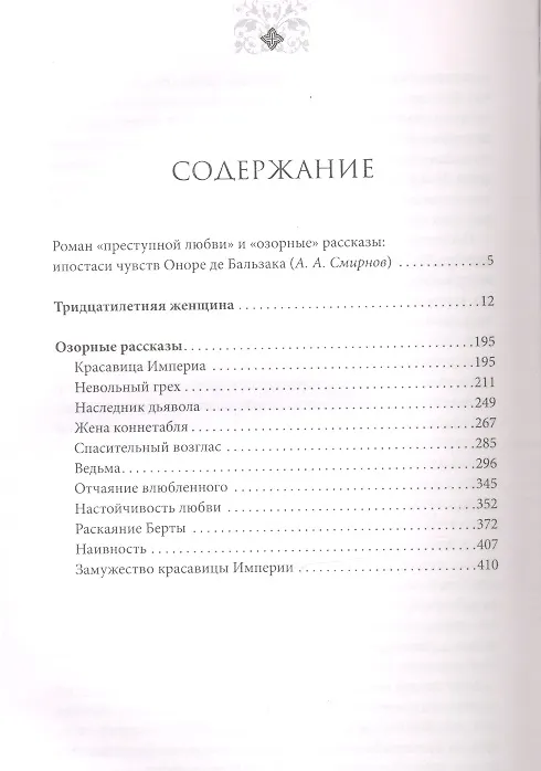 Книга Озорные рассказы. Тридцатилетняя женщина (Оноре де Бальзак) — 2