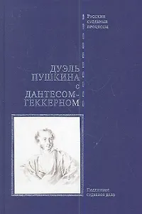 Дуэль Пушкина с Дантесом-Геккерном (РусСудПр) (ПИ) (БГ)