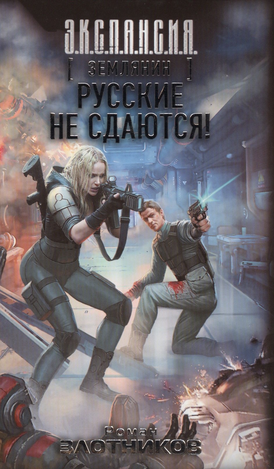 

Землянин. Русские не сдаются!