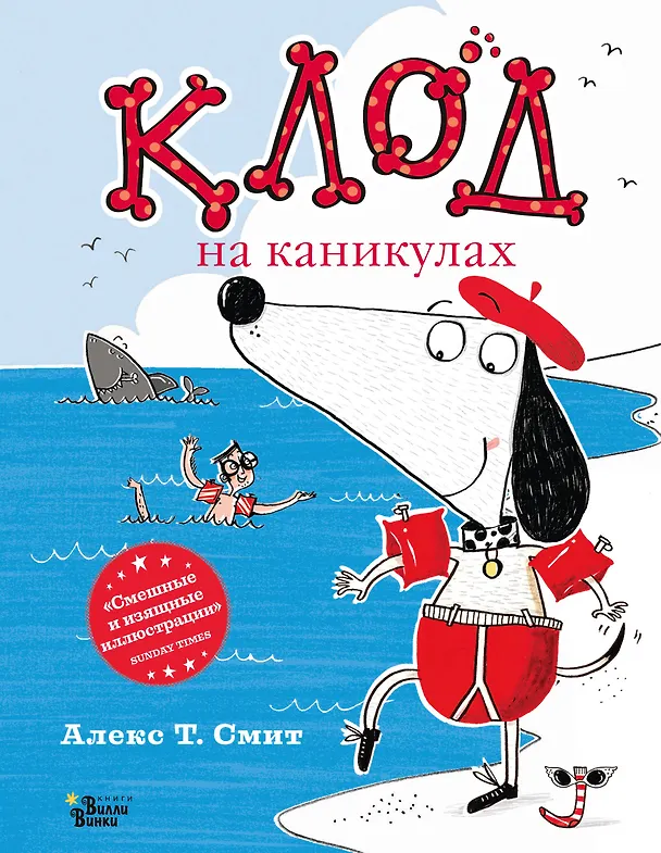 Книга Клод на каникулах (Алекс Т. Смит) — 1