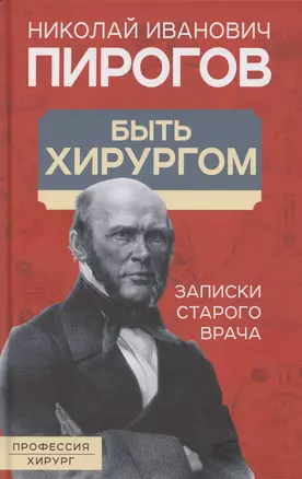 Быть хирургом. Записки старого врача — 3054549 — 1