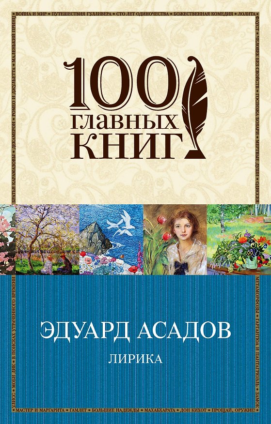 Книга Лирика (Эдуард Асадов) — 1