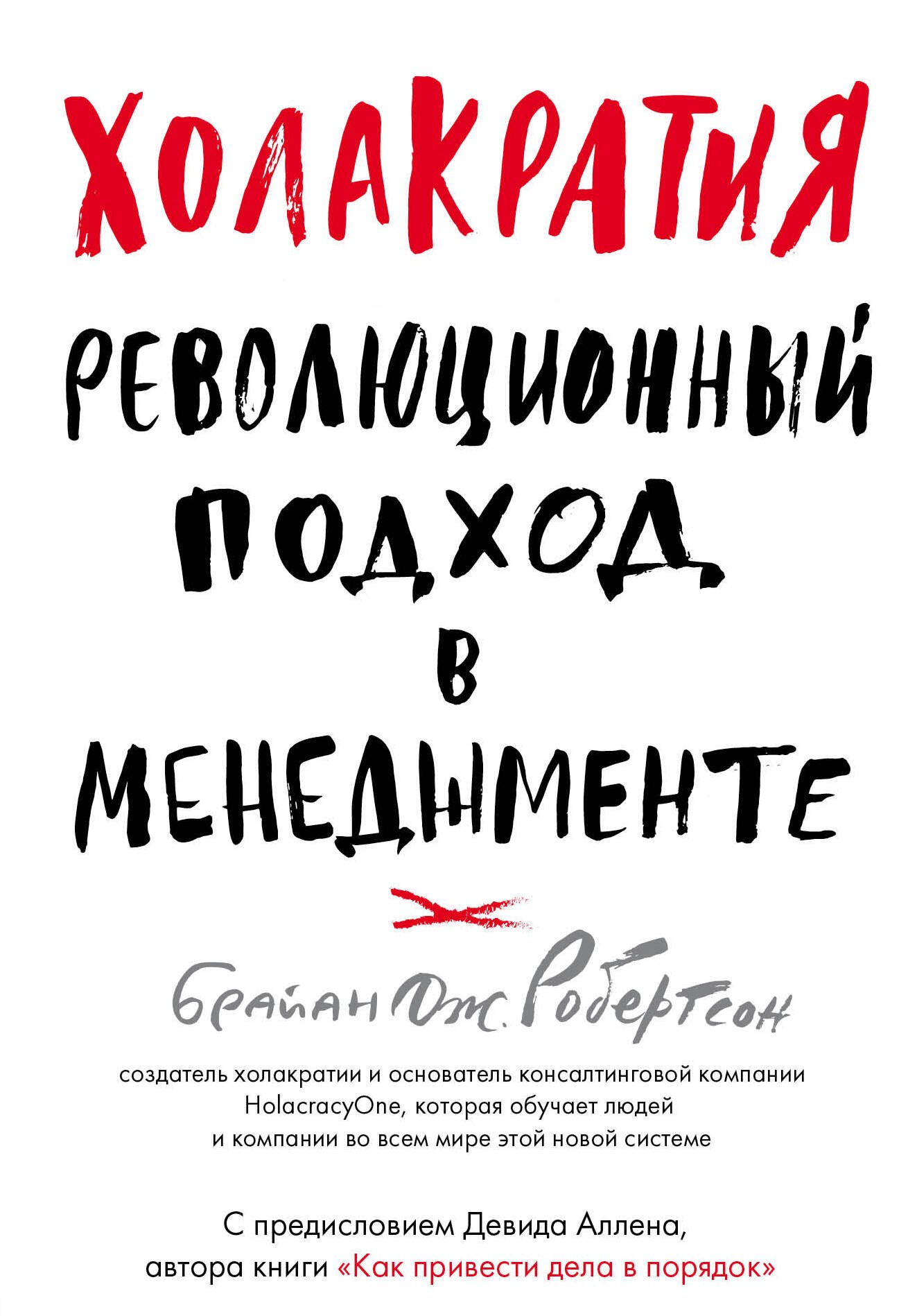 

Холакратия. Революционный подход в менеджменте