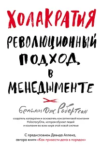 Холакратия. Революционный подход в менеджменте