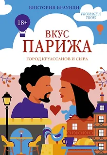 Вкус Парижа