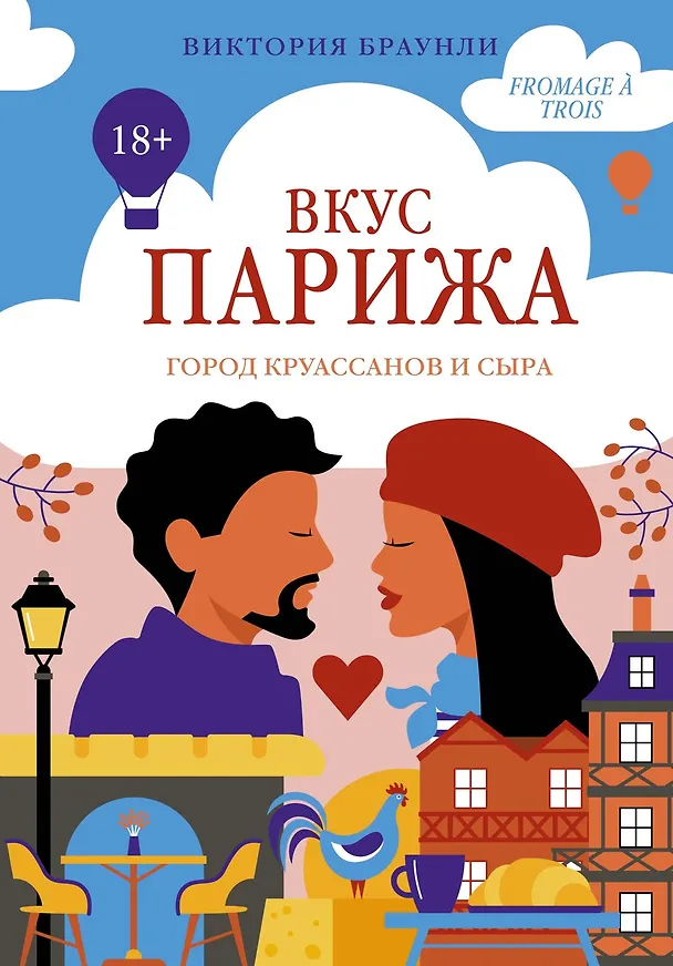 Книга Вкус Парижа (Виктория Браунли) — 1