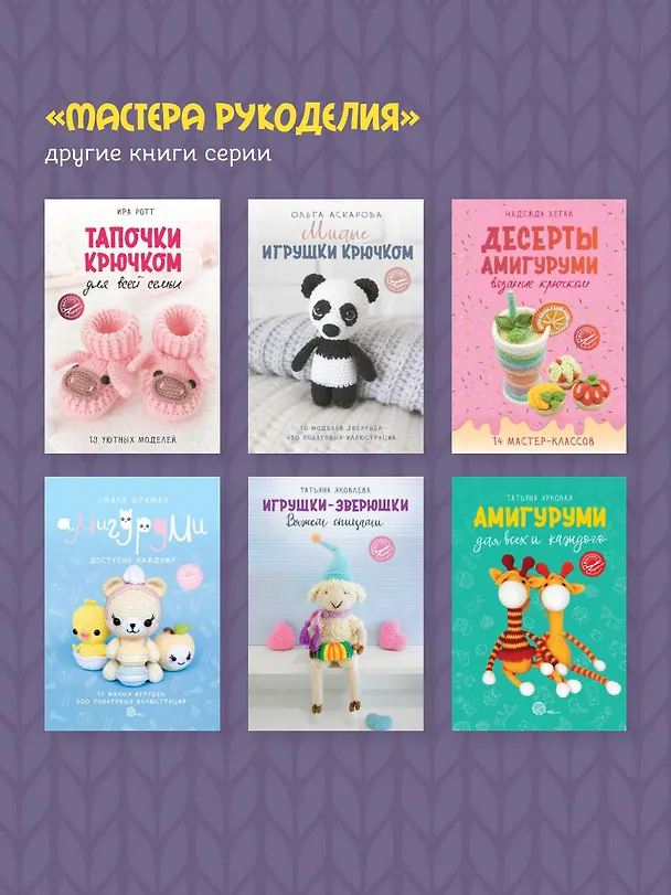 Книга Вкусное вязание крючком (Надежда Хегай) — 9