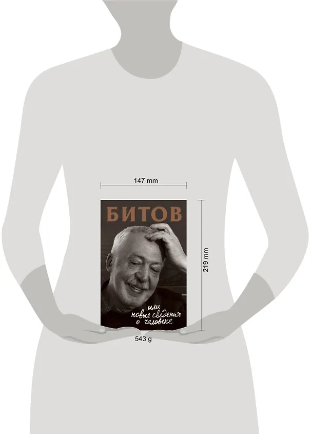 Книга Битов, или Новые сведения о человеке (Андрей Битов) — 5
