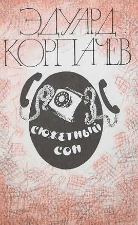 Книга Сюжетный сон ()