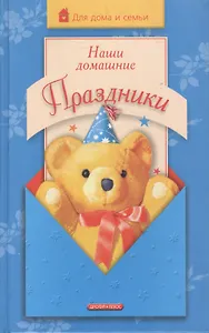 Наши домашние праздники