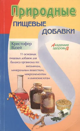 Книга Природные пищевые добавки (Кристофер Вазей)