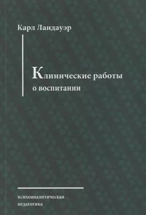 Клинические работы о воспитании — 2656128 — 1