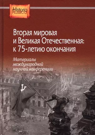 Вторая мировая и Великая Отечественная: к 75-летию окончания. Материалы международной научной конференции — 2893813 — 1