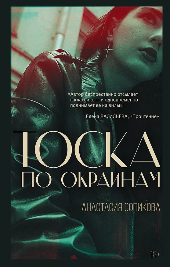 Книга Тоска по окраинам (Анастасия Сопикова) — 1