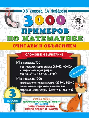 3000 примеров по математике. Считаем и объясняем. Сложение и вычитание. 3 класс — 2846643 — 1