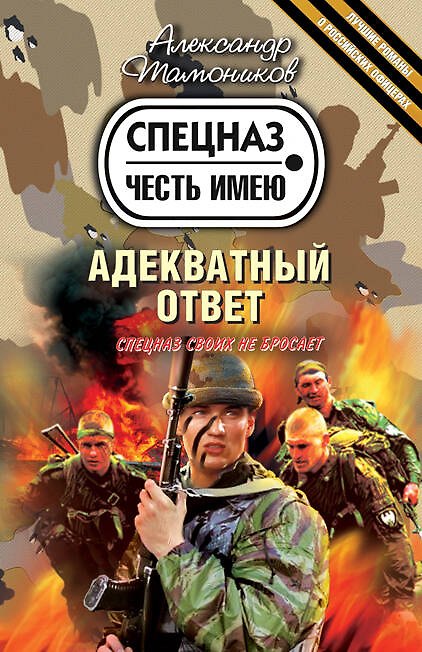 Книга Адекватный ответ : роман (Александр Тамоников) — 1