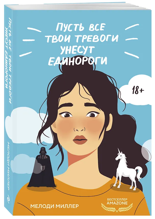 Книга Пусть все твои тревоги унесут единороги (Мелоди Миллер) — 4
