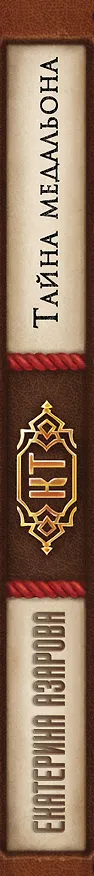 Книга Тайна медальона (Екатерина Азарова) — 3