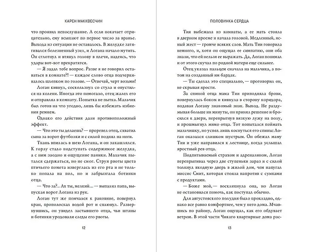 Книга Половинка сердца (Карен Макквесчин) — 11