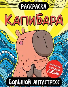 Капибара. Большой антистресс. Раскраска