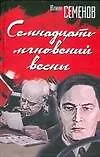 Книга Семнадцать мгновений весны (Юлиан Семёнов) — 1