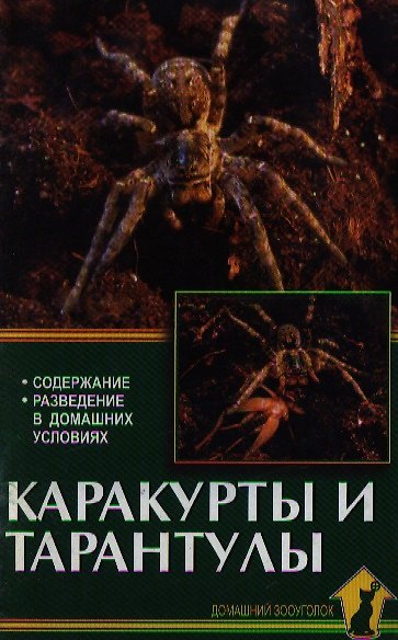 Книга Аквар.Каракурты и тарантулы () — 1