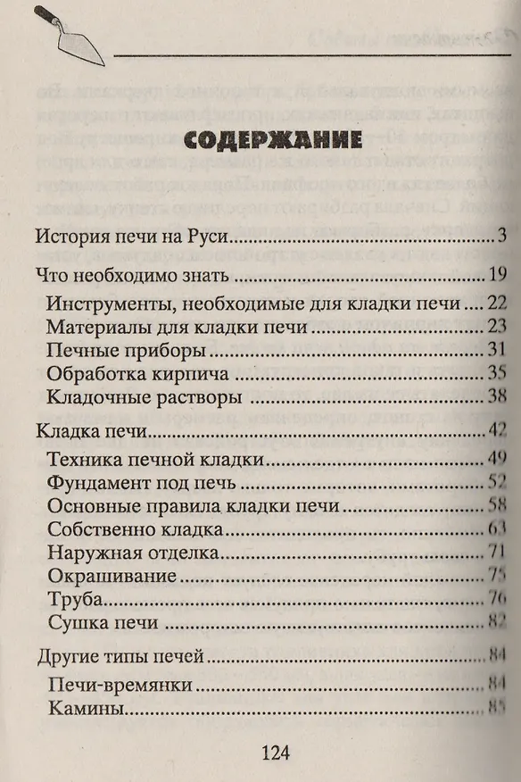 Книга Печи и камины своими руками (Николай Звонарев) — 2