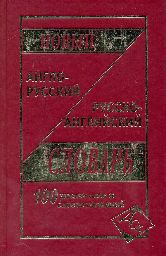 Книга Новый англо-русский и русско-английский словарь 100 000 слов и словосочетаний (С. Карантиров) — 1
