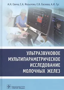 Ультразвуковое мультипараметрическое исслед. мол. желез (Сенча)