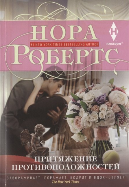 

Притяжение противоположностей