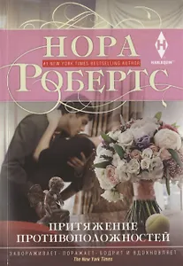 Притяжение противоположностей