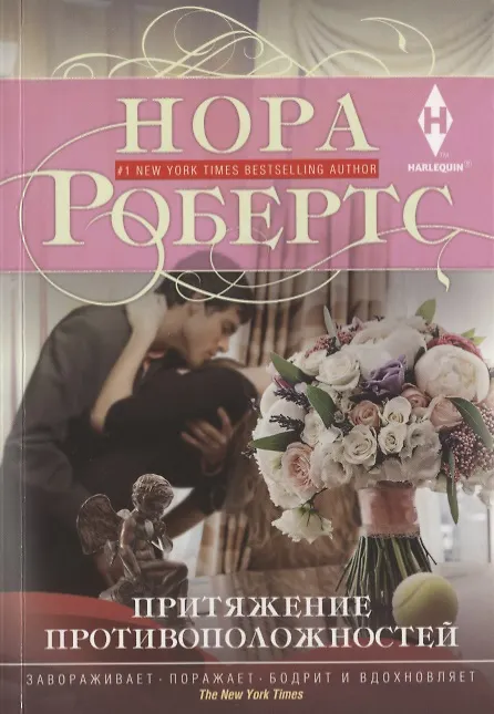 Книга Притяжение противоположностей (Нора Робертс) — 1