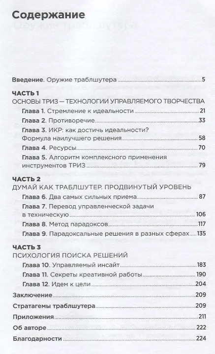 Книга Траблшутинг: Как решать нерешаемые задачи, посмотрев на проблему с другой стороны (Сергей Фаер) — 2