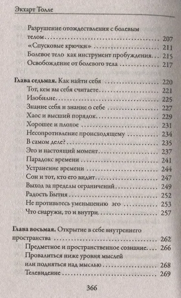 Книга Новая земля. Пробуждение к своей жизненной цели (Экхарт Толле) — 9