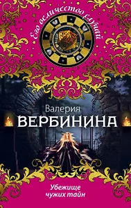 Убежище чужих тайн: роман