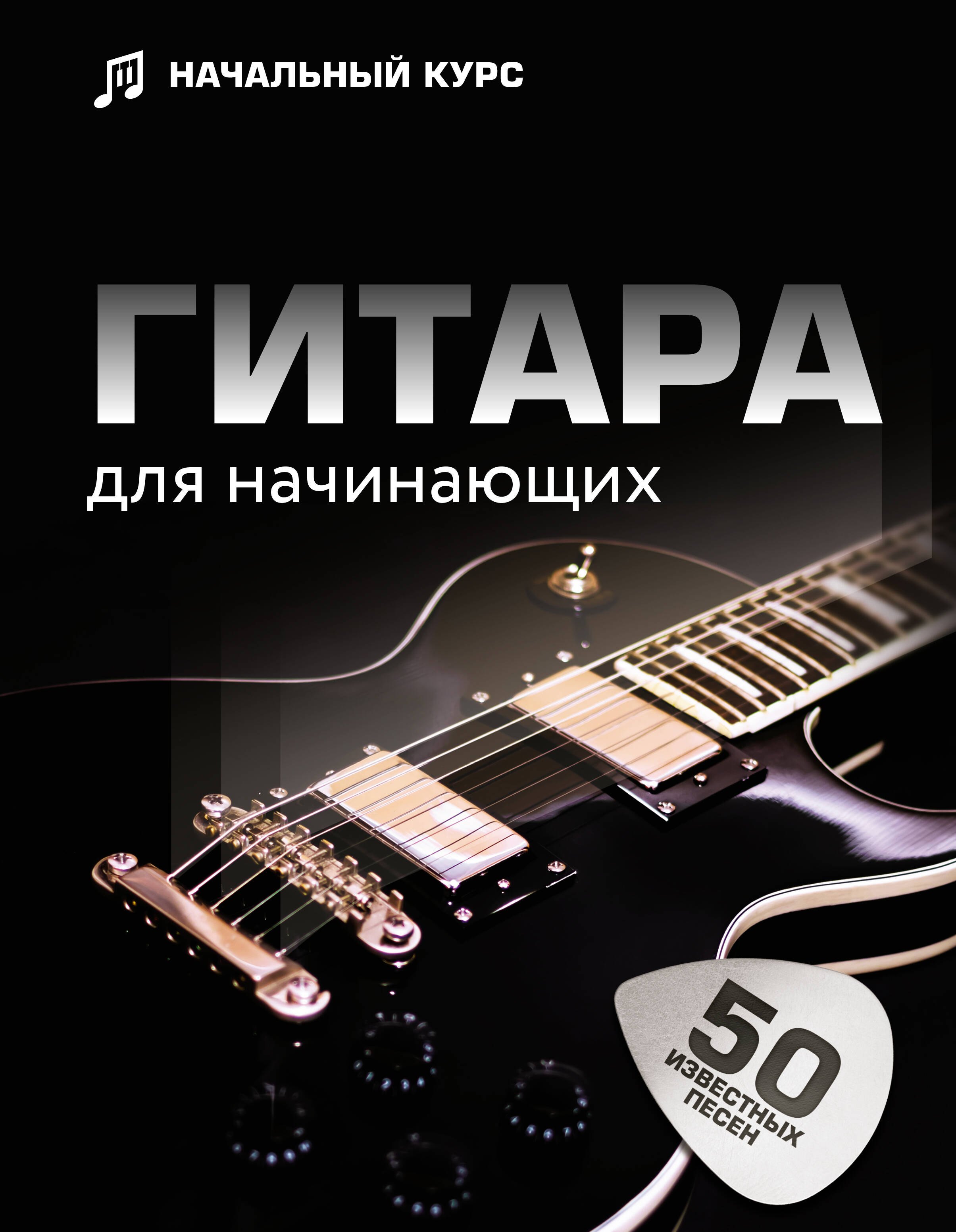 

Гитара для начинающих. Пошаговый иллюстрированный самоучитель