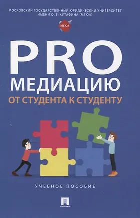 Книга ProМедиацию: от студента к студенту. Учебное пособие (Владлена Белова, Александр Захаров, Даниил Волков)
