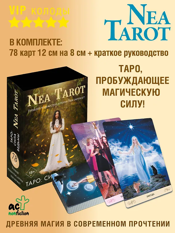 Книга Таро: Сила Ведьмы. Управляй реальностью, которая тебя окружает (Неа Тарот) — 5
