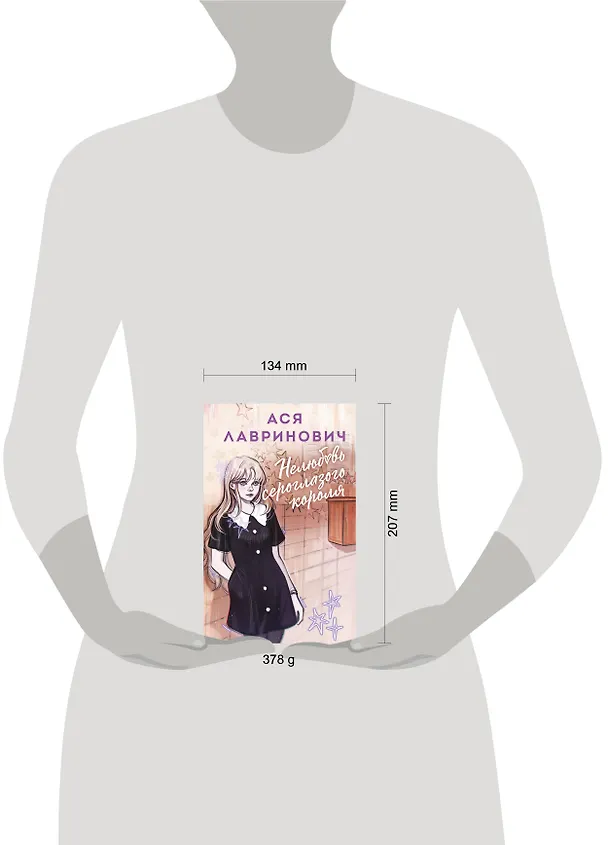 Книга Нелюбовь сероглазого короля (Ася Лавринович) — 11