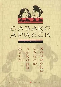 Жена лекаря Сейсю Ханаоки