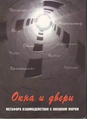 Окна и двери. Метафора взаимодействия с внешним миром. 112 карт в коробке — 2371694 — 1