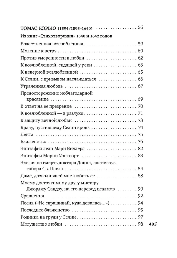 Книга Именем любви (Англ. Поэты-Кавалеры XVIIв.) — 11