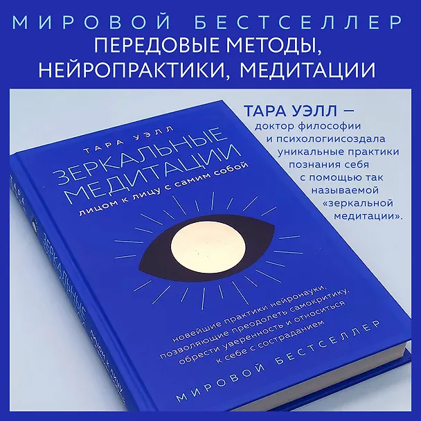 Книга Зеркальные медитации. Лицом к лицу с самим собой (Тара Уэлл) — 5