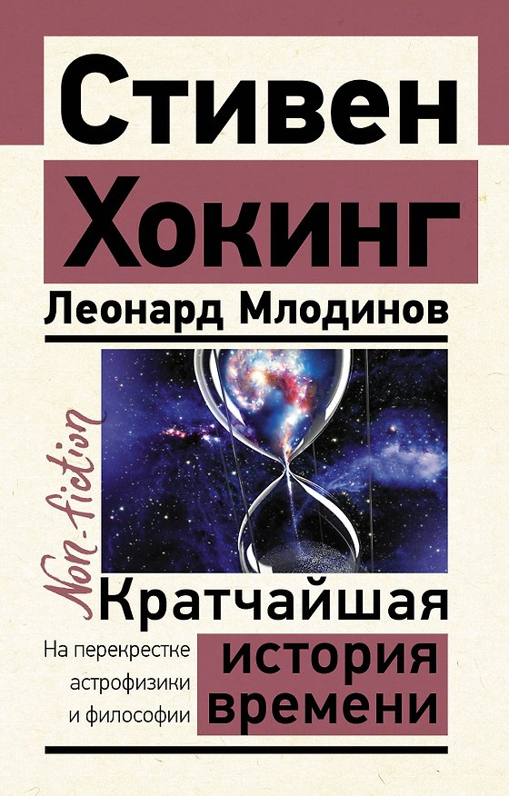 Книга Кратчайшая история времени (Леонард Млодинов, Стивен Хокинг) — 1