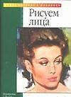 Книга Рисуем лица (м)(Уроки Рисунка и Живописи). Уиллис Ф. (Аст) () — 1