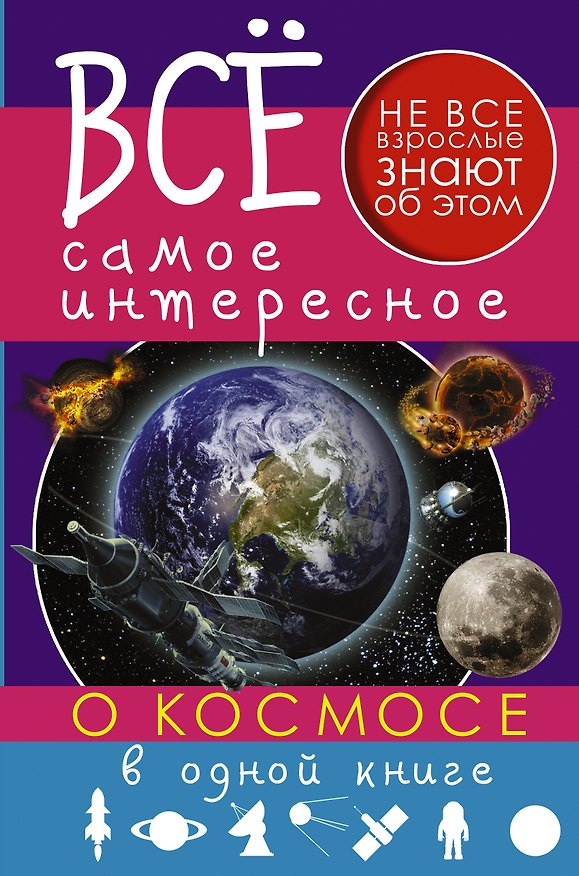 Книга Все самое интересное о космосе в одной книге () — 1
